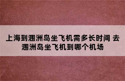 上海到涠洲岛坐飞机需多长时间 去涠洲岛坐飞机到哪个机场